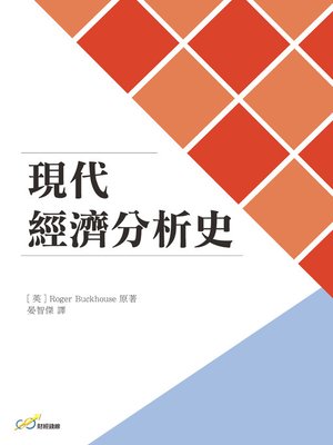 cover image of 現代經濟分析史